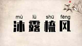 沐露梳风