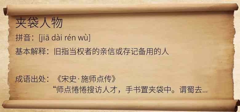 夹袋人物