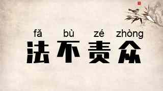 法不责众