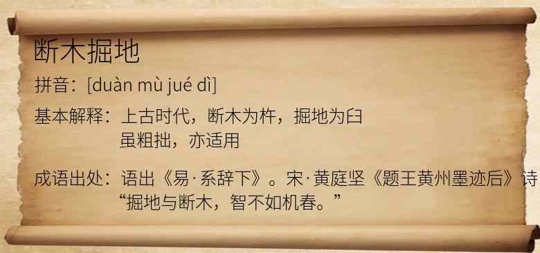 断木掘地