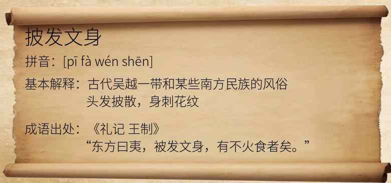 披发文身