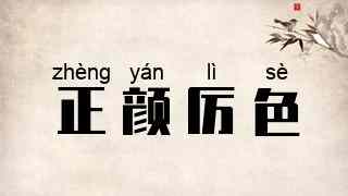 正颜厉色