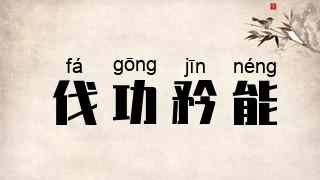 伐功矜能