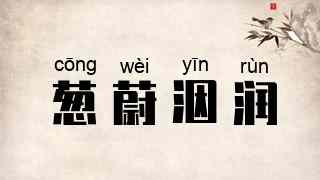 葱蔚洇润