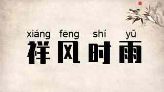 祥风时雨