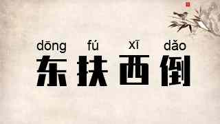 东扶西倒