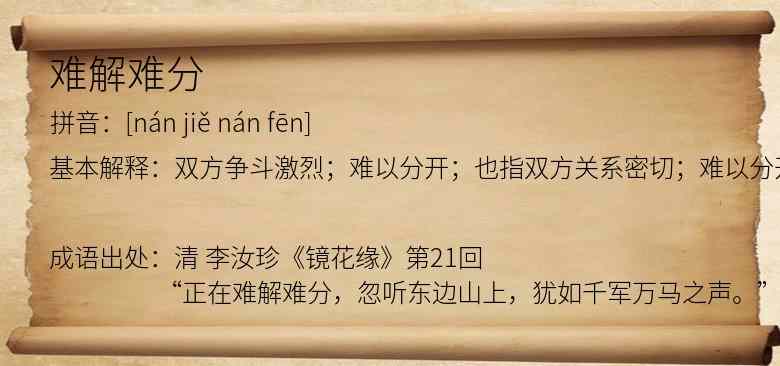 难解难分