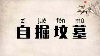 自掘坟墓