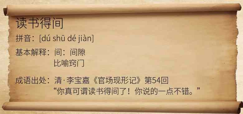 读书得间