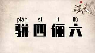 骈四俪六