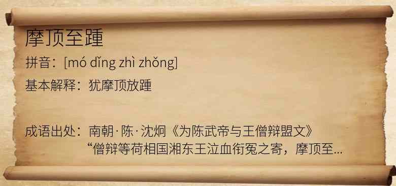 摩顶至踵