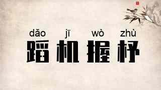 蹈机握杼
