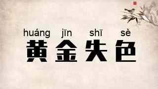 黄金失色