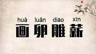 画卵雕薪
