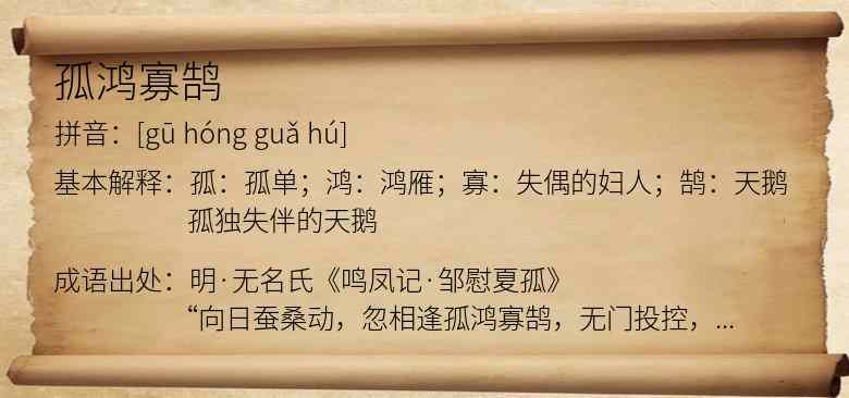 孤鸿寡鹄