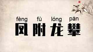 凤附龙攀