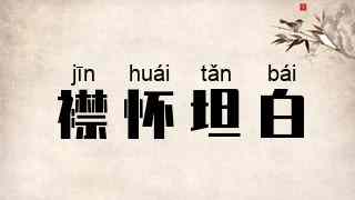 襟怀坦白