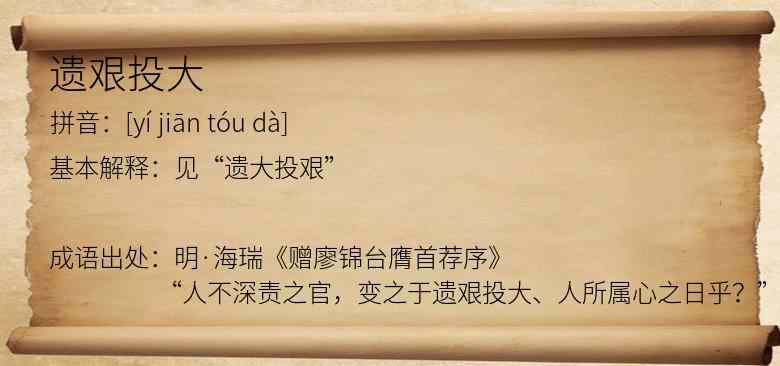 遗艰投大