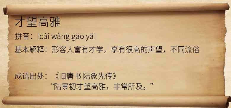 才望高雅