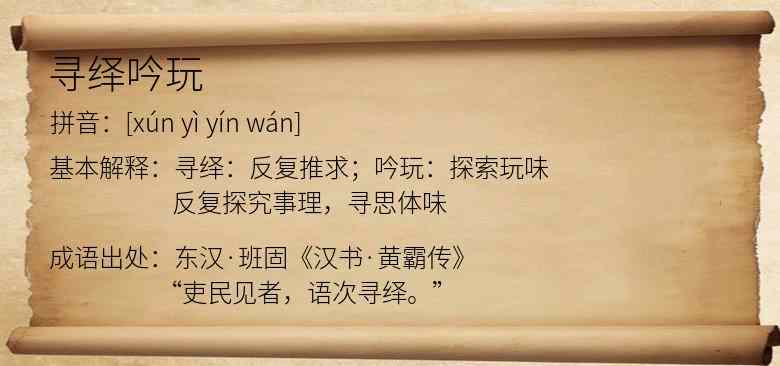 寻绎吟玩