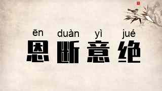 恩断意绝