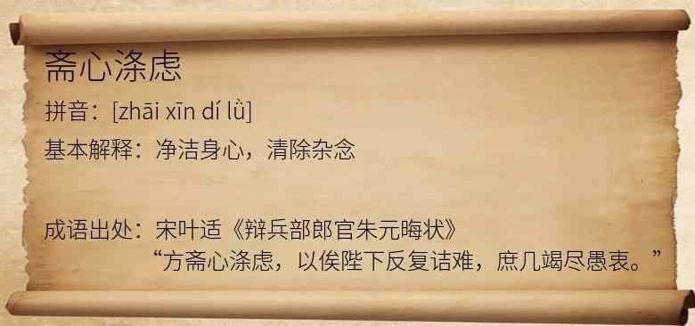 斋心涤虑