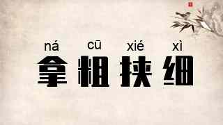 拿粗挟细