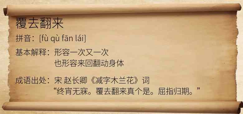 覆去翻来