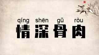 情深骨肉