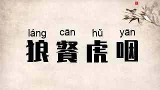 狼餐虎咽