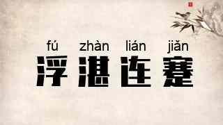浮湛连蹇
