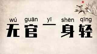 无官一身轻