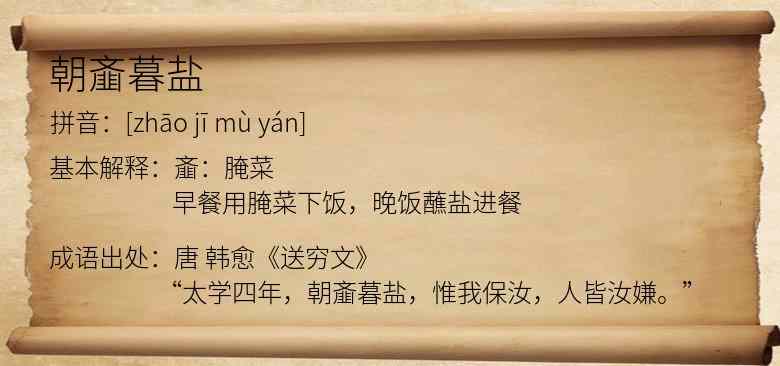 朝齑暮盐