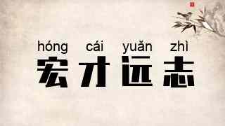 宏才远志