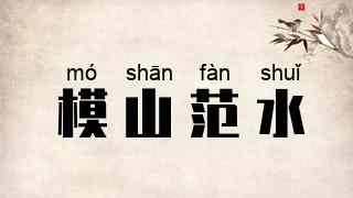 模山范水