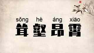 耸壑昂霄
