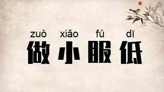 做小服低