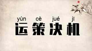运策决机