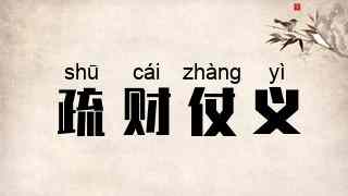 疏财仗义