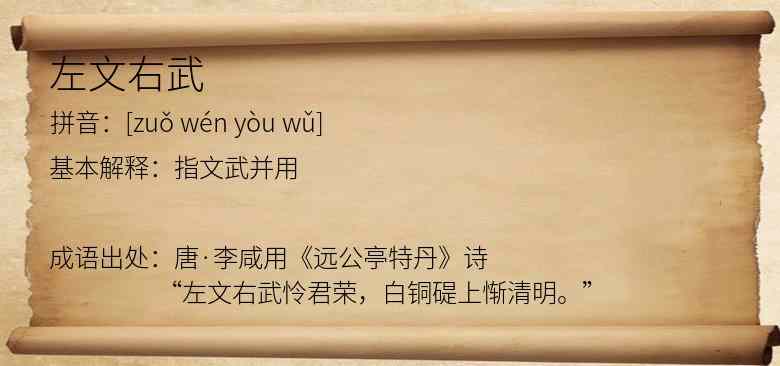 左文右武