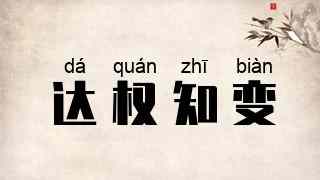 达权知变