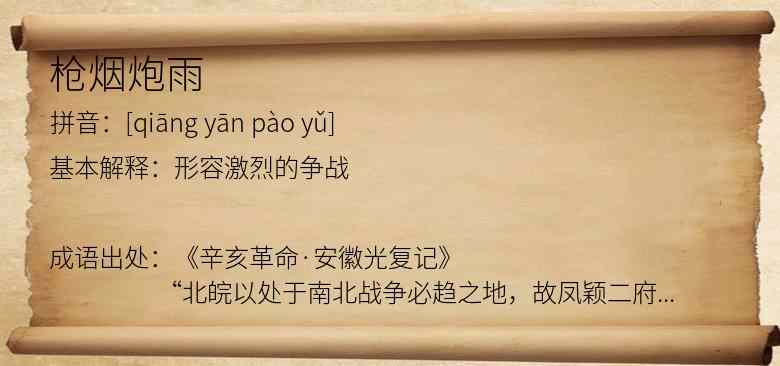 枪烟炮雨
