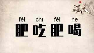 肥吃肥喝