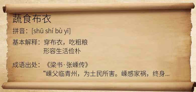 蔬食布衣
