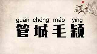 管城毛颖