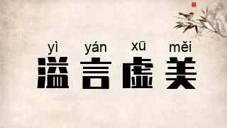 溢言虚美