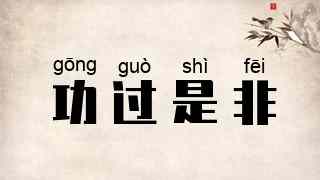 功过是非