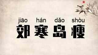 郊寒岛瘦