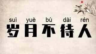 岁月不待人