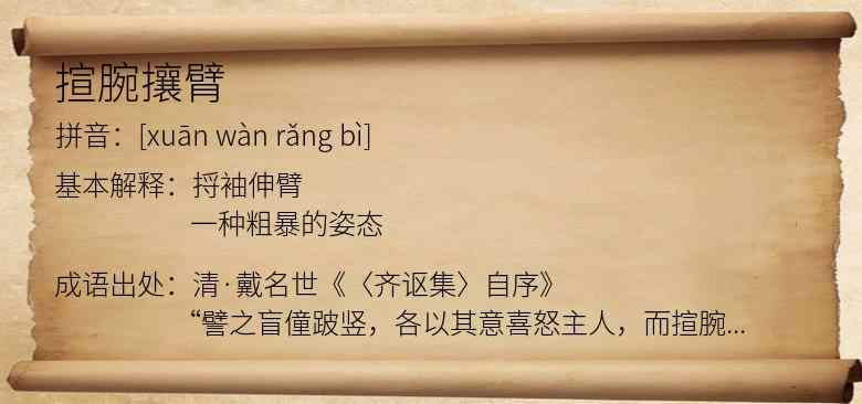 揎腕攘臂